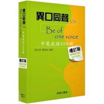 異口同聲 vs Be of One Voice (增訂版) Updated Edition