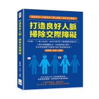 打造良好人脈，掃除交際障礙：點線布局×化敵為友×細心維護，提升社交價值！