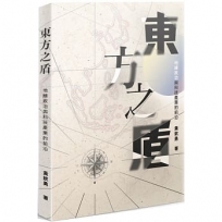 東方之盾:地緣政治與科技產業的前沿