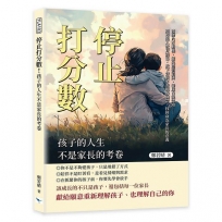 停止打分數！孩子的人生不是家長的考卷：激發內在動機、避免懲罰陷阱、養成自我認知……別再陷入教育誤區，放下對孩子表現的執念，找回身為家長的意義