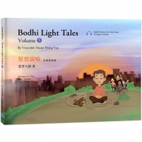 星雲說喻 中英對照版⑤Bodhi Light Tales:Volume 5(附QR Code線上音檔)