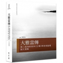 大雅當傳── 第二屆海峽兩岸《左傳》學高端論壇論文選集