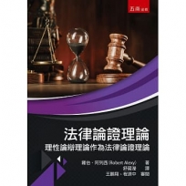 法律論證理論─理性論辯理論作為法律論證理論