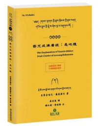 密咒戒律廣疏：悉地穗(藏漢對照)