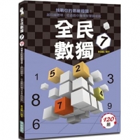 全民數獨(7)