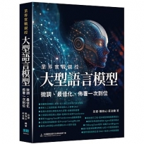 業界實戰親授:大型語言模型微調、最佳化、佈署一次到位