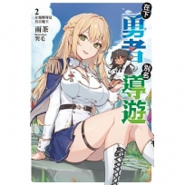 在下勇者,別名導遊02:在地嚮導是昔日魔王