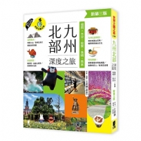 九州北部深度之旅：福岡、大分、佐賀、長崎、熊本（新第三版）