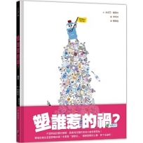 塑誰惹的禍？