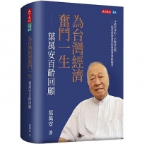 為台灣經濟奮鬥一生:葉萬安百齡回顧