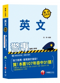 【命中率最高的得分秘笈】警專英文滿分這樣讀[警專入學考]