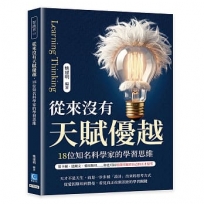 從來沒有天賦優越，18位知名科學家的學習思維： 笛卡爾、達爾文、愛因斯坦……你也可以培養出屬於自己的天才思考