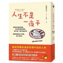 人生不是一夜干:獲得幸福與成就、解決困境與煩惱,都不是一蹴可幾的事,需要累積微小改變、耐心等候。