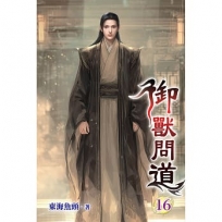 御獸問道(16)