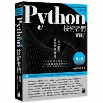 Python 技術者們:實踐!帶你一步一腳印由初學到精通(第二版)