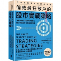 在家買股滾出破億身價【Vol.2】，倫敦最狂散戶的股市實戰策略：「策略站得穩，不怕市場作風颱！」寫給小資股民的48堂盤前策略課