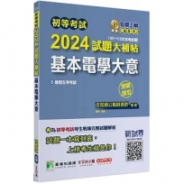 2024試題大補帖【基本電學大意】(107~112年初考試題)測驗題型