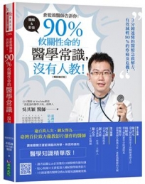 蒼藍鴿醫師告訴你：90％攸關性命的醫學常識，沒有人教！【暢銷增訂版】