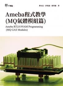 Ameba程式教學(MQ氣體模組篇)Ameba RTL8195AM Programming(MQ GAS Modules)