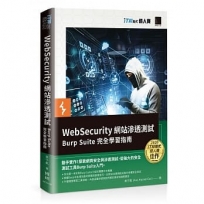 WebSecurity 網站滲透測試:Burp Suite 完全學習指南(iT邦幫忙鐵人賽系列書)