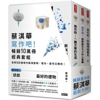 蔡淇華【寫作吧!】暢銷10萬冊經典套組:他用500個寫作獎項證明,寫作,是可以教的!