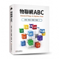 物聯網ABC