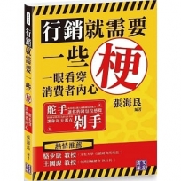 行銷就需要一些梗：一眼看穿消費者內心