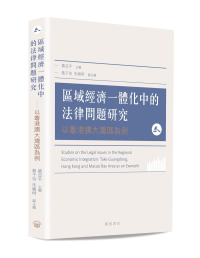 區域經濟一體化中的法律問題研究