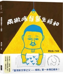 兩撇喙鬚醫生——賴和（「日治時代臺灣人物」臺語繪本系列第一彈！)