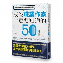 寫作過活不是夢,你也可以靠搖筆桿子吃飯!成為職業作家一定要知道的50件事