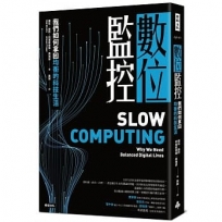 數位監控:我們如何拿回均衡的科技生活