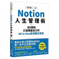 Notion人生管理術:從0開始,打造專屬自己的All in one高效數位系統