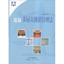 認識多層次傳銷管理法(增訂第三版)