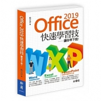 Office 2019快速學習技-讓你早下班