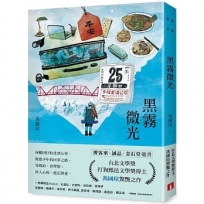 黑霧微光:文壇新聲音,台北文學獎、打狗鳳邑文學獎得主馮國瑄驚艷之作。