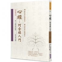 心經:阿含經入門