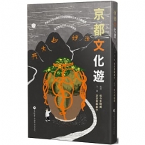 京都文化遊