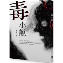 毒小說