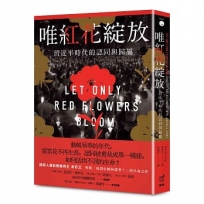 唯紅花綻放:習近平時代的認同與歸屬