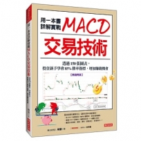 用一本書詳解實戰MACD交易技術:透過150張圖表,投資新手學會85%勝率指標,增加賺錢機會(熱銷再版)
