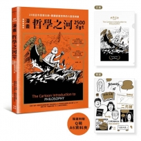 (漫畫)哲學之河2500年：23位古今思想大師，開講認識世界的六堂思辨課(首刷附贈16×11.8公分Ｑ萌資料夾，贈完即止！)