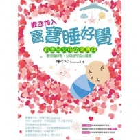 歡迎加入:寶寶睡好覺