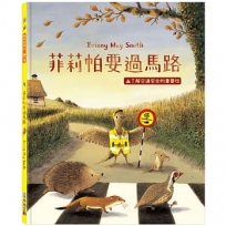 菲莉帕要過馬路:了解交通安全的重要性