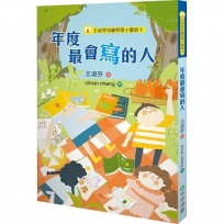 王淑芬兒童哲思小童話5:年度最會寫的人