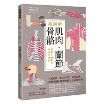 超圖解肌肉.關節.骨骼:掌握人體動作與運作機制