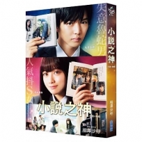 小說之神(電影書衣版)