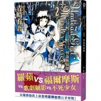 Undead Girl·Murder Farce(02) 怪盜與偵探