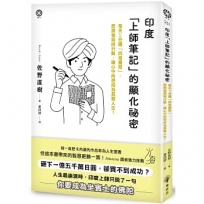 印度「上師筆記」的顯化祕密：每天5分鐘「四格書寫」，把煩惱寫成行動，讓心中所想成為真實人生！
