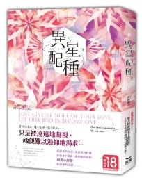 異星配種‧上(設計版)