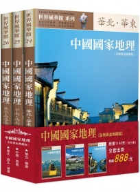 中國國家地理全集(全三冊)(全新黃金典藏版)